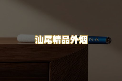 汕尾精品外烟