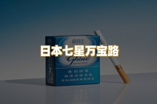 日本七星万宝路